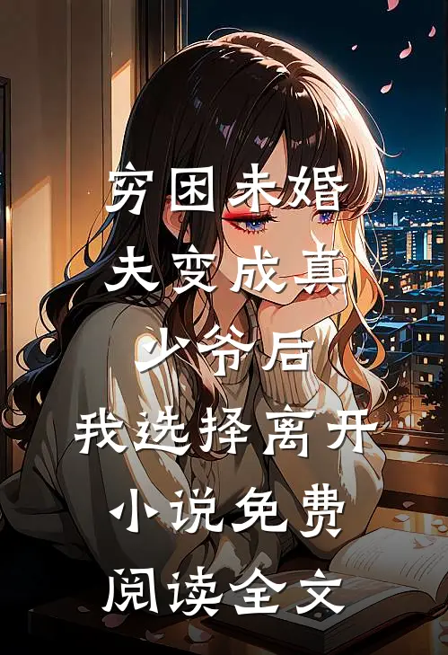 穷困未婚夫变成真少爷后，我选择离开小说免费阅读全文