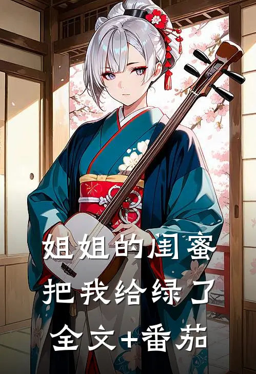 姐姐的闺蜜把我给绿了全文+番茄