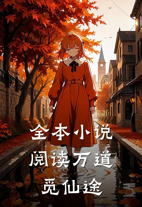 全本小说阅读万道觅仙途