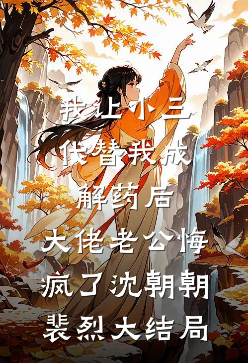 我让小三代替我成解药后，大佬老公悔疯了沈朝朝裴烈大结局