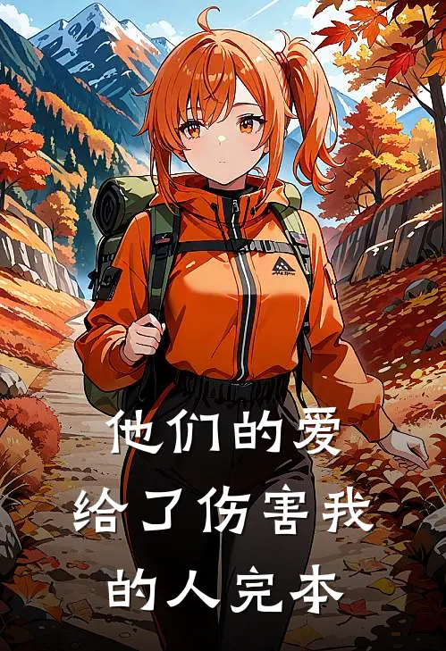 他们的爱，给了伤害我的人完本