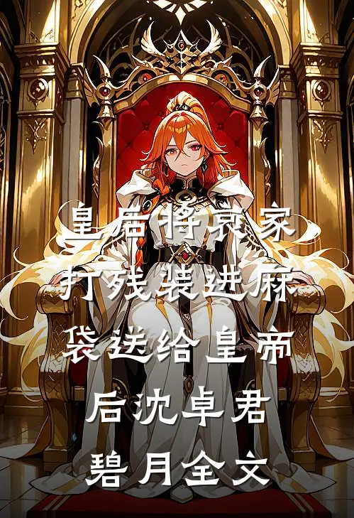 皇后将哀家打残装进麻袋送给皇帝后沈卓君碧月全文
