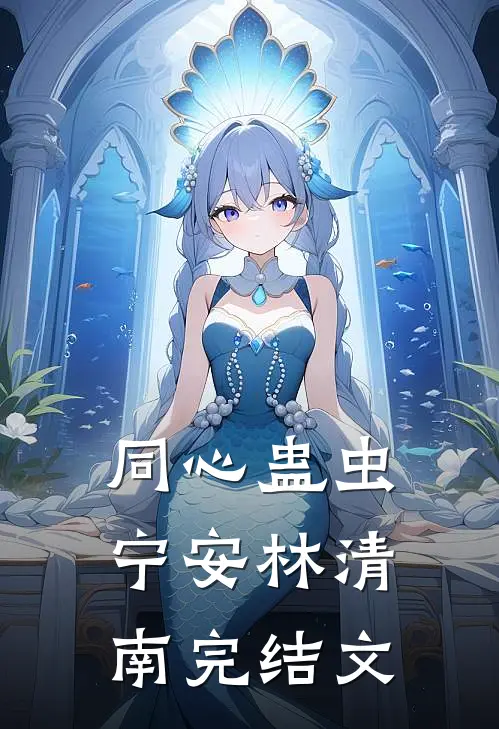 同心蛊虫宁安林清南完结文