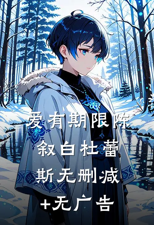 爱有期限陈叙白杜蕾斯无删减+无广告