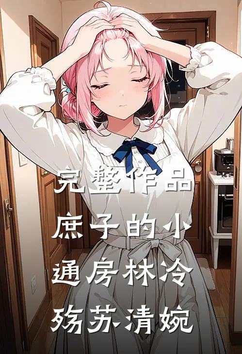 完整作品庶子的小通房林冷殇苏清婉