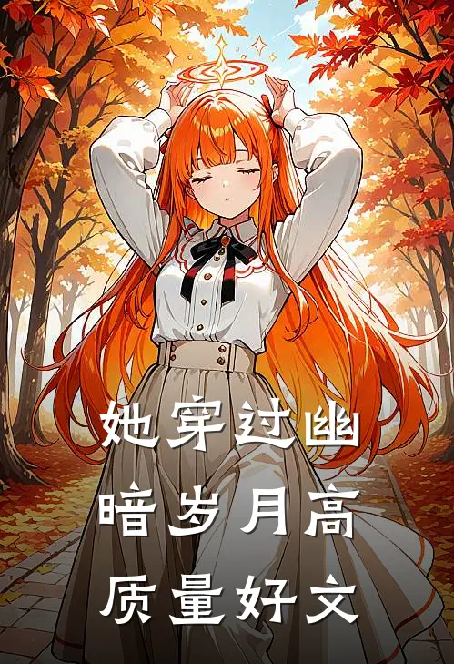 她穿过幽暗岁月高质量好文