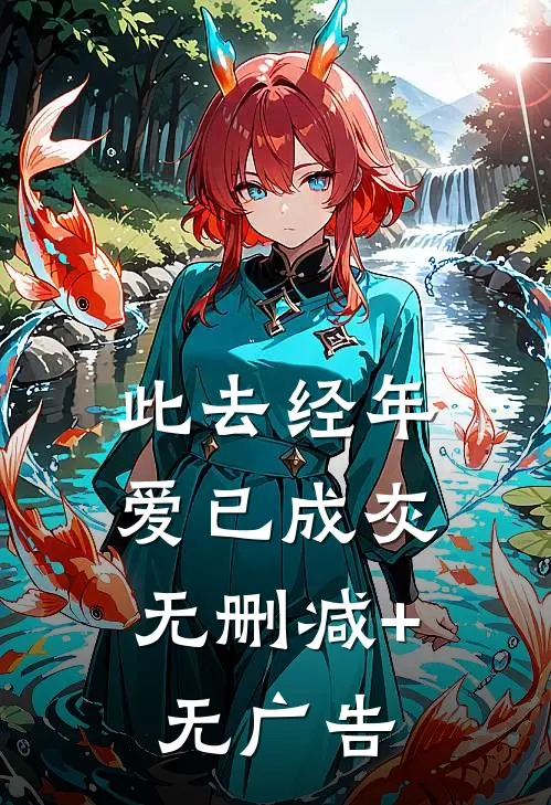 此去经年，爱已成灰无删减+无广告