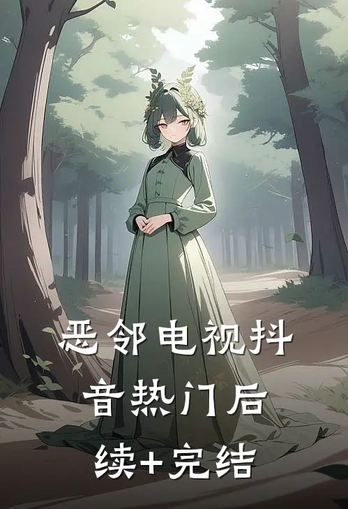 恶邻电视抖音热门后续+完结