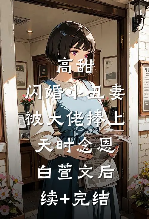 高甜：闪婚小丑妻被大佬捧上天时念恩白萱文后续+完结