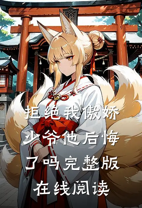 拒绝我傲娇少爷他后悔了吗完整版在线阅读