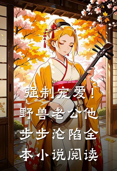 强制宠爱！野兽老公他步步沦陷全本小说阅读