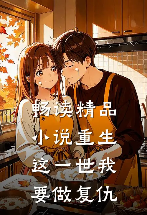 畅读精品小说重生：这一世我要做复仇