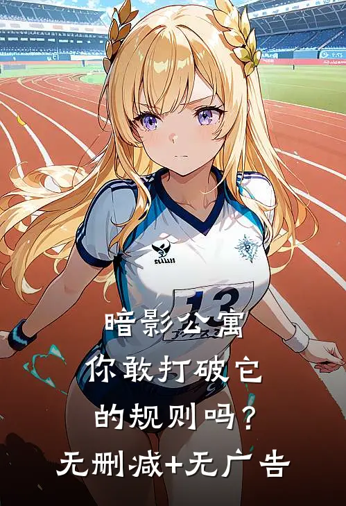 暗影公寓：你敢打破它的规则吗？无删减+无广告