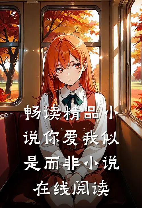 畅读精品小说你爱我似是而非小说在线阅读