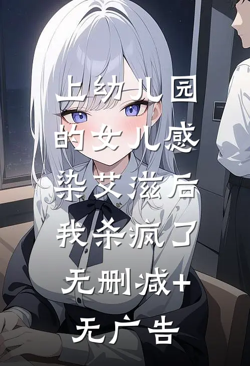 上幼儿园的女儿感染艾滋后，我杀疯了无删减+无广告