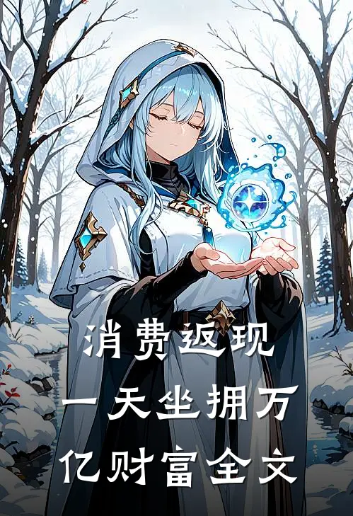 消费返现：一天坐拥万亿财富全文