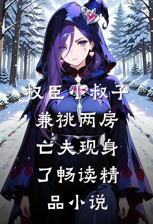 权臣小叔子兼祧两房，亡夫现身了畅读精品小说