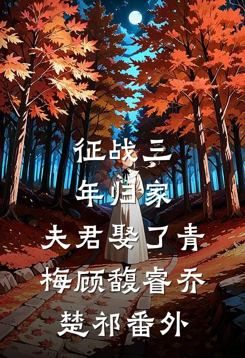 征战三年归家，夫君娶了青梅顾馥睿乔楚祁番外