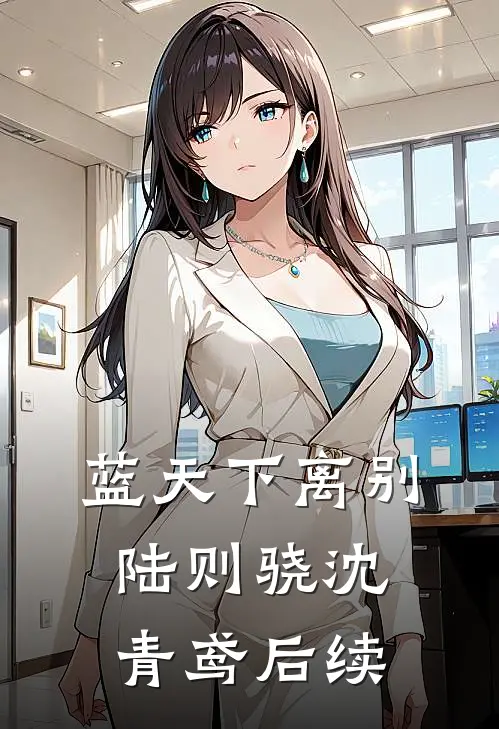 蓝天下离别陆则骁沈青鸢后续