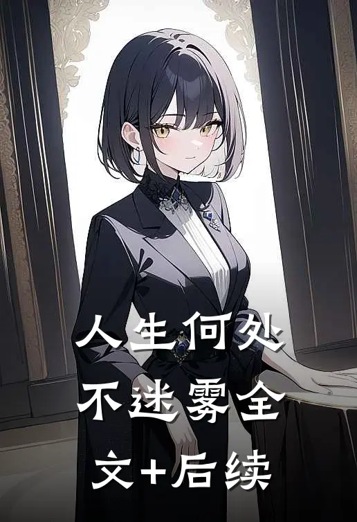 人生何处不迷雾全文+后续