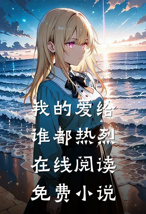 我的爱给谁都热烈在线阅读免费小说