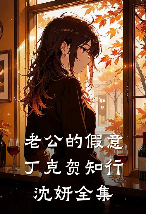 老公的假意丁克贺知行沈妍 全集