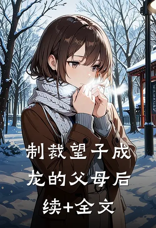 制裁望子成龙的父母后续+全文
