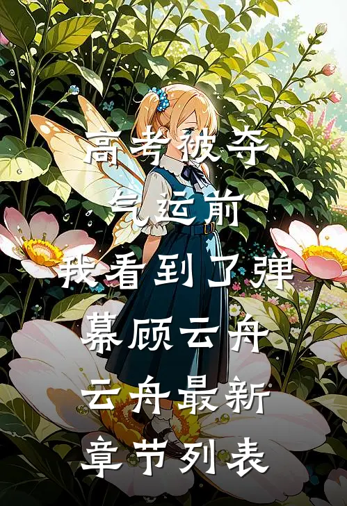 高考被夺气运前，我看到了弹幕顾云舟云舟最新章节列表