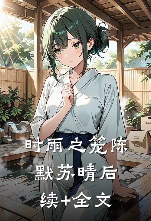时雨之笼陈默苏晴后续+全文