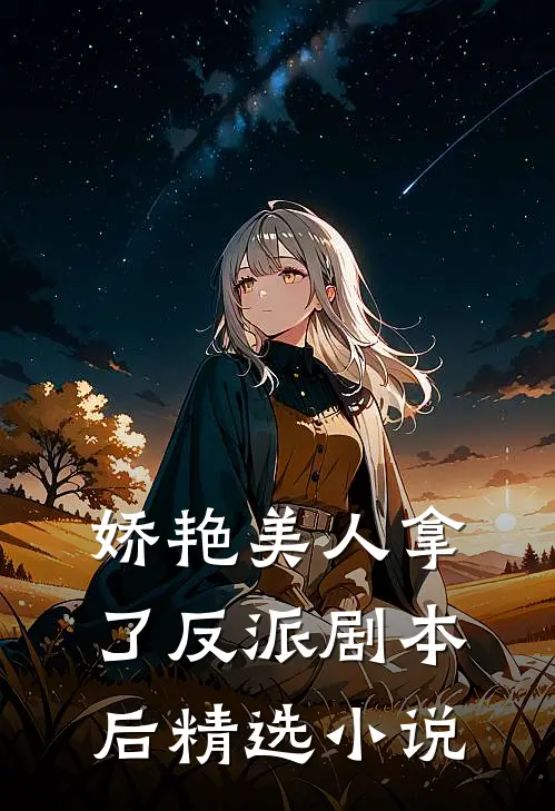 娇艳美人拿了反派剧本后精选小说