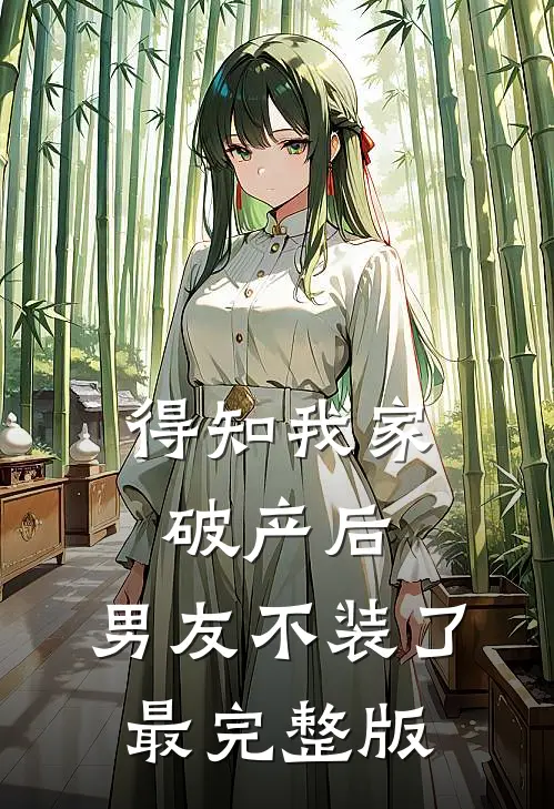 得知我家破产后，男友不装了最完整版