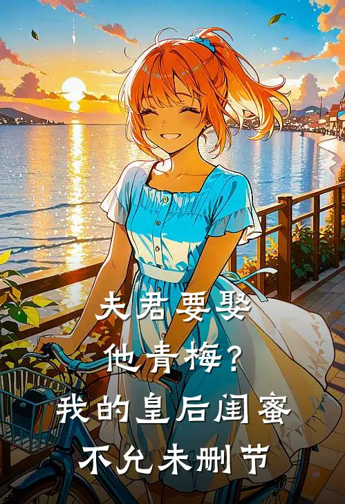 夫君要娶他青梅？我的皇后闺蜜不允未删节