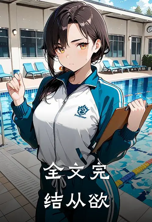 全文完结从欲