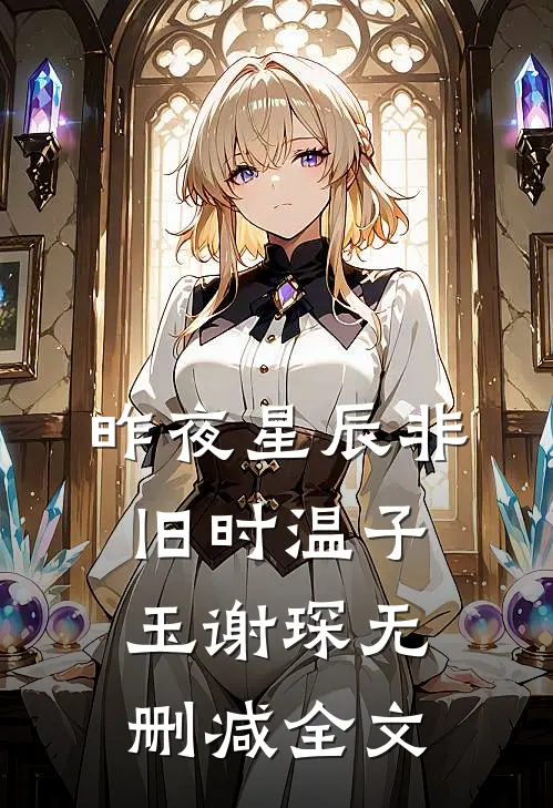 昨夜星辰非旧时温子玉谢琛无删减全文