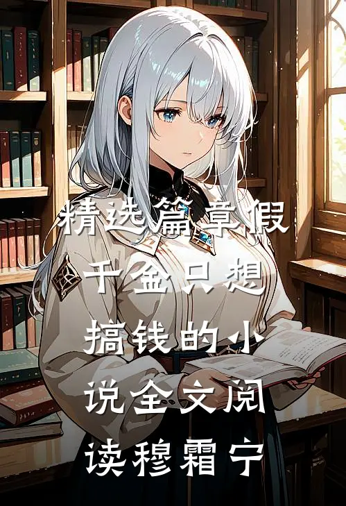 精选篇章假千金只想搞钱的小说全文阅读穆霜宁