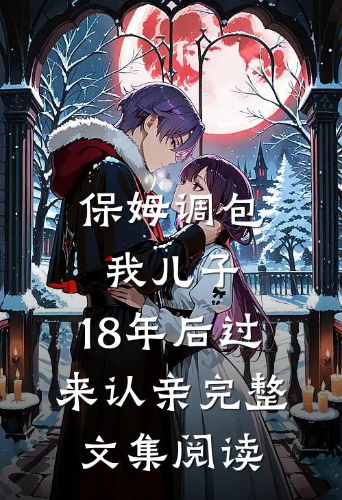 保姆调包我儿子，18年后过来认亲完整文集阅读
