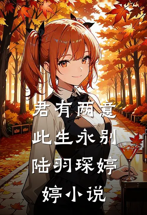 君有两意，此生永别陆羽琛婷婷小说