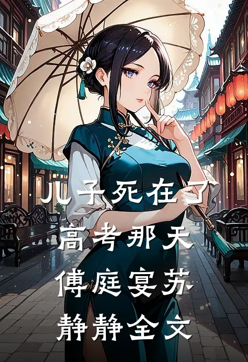 儿子死在了高考那天傅庭宴苏静静全文