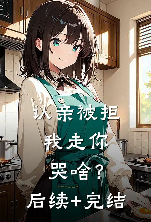 认亲被拒，我走你哭啥？后续+完结
