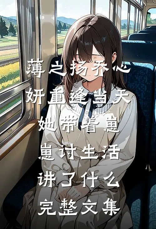 薄之扬乔心妍重逢当天她带着崽崽讨生活讲了什么完整文集