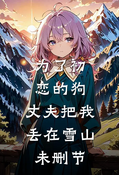 为了初恋的狗，丈夫把我丢在雪山未删节