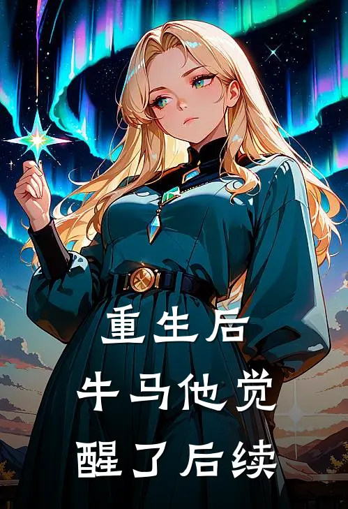 重生后，牛马他觉醒了后续