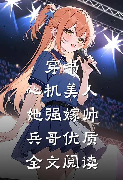 穿书：心机美人她强嫁帅兵哥优质全文阅读