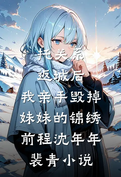 托关系返城后，我亲手毁掉妹妹的锦绣前程沈年年裴青小说