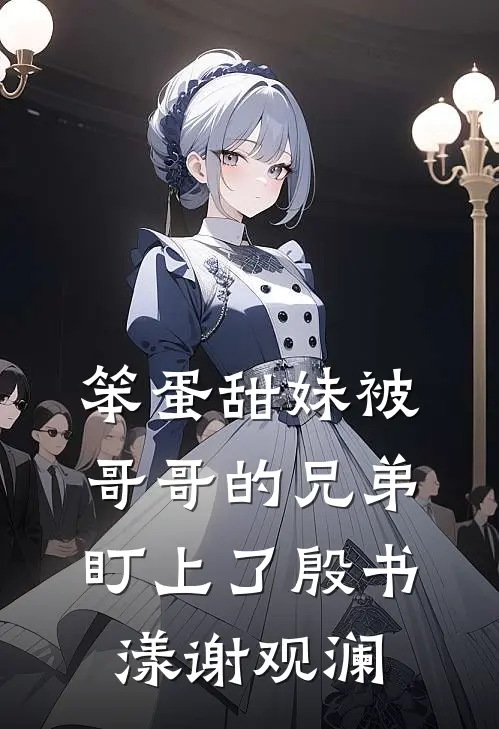 笨蛋甜妹被哥哥的兄弟盯上了殷书漾谢观澜