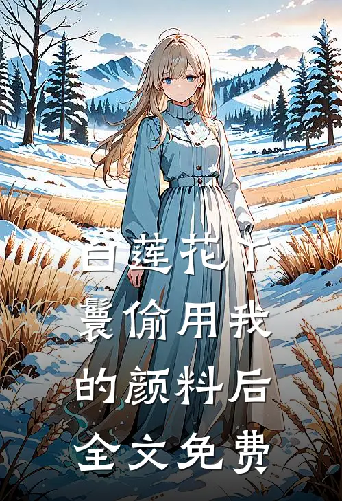 白莲花丫鬟偷用我的颜料后全文免费