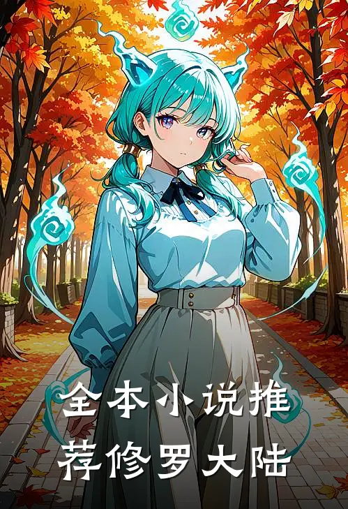 全本小说推荐修罗大陆