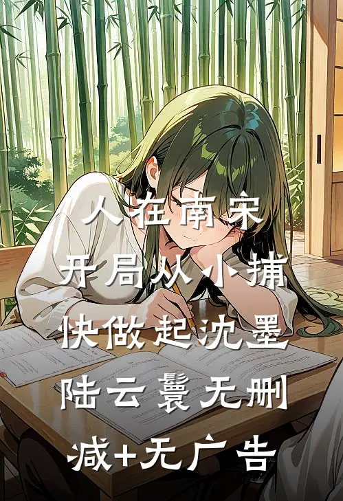 人在南宋：开局从小捕快做起沈墨陆云鬟无删减+无广告