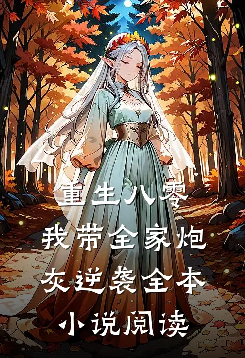 重生八零：我带全家炮灰逆袭全本小说阅读