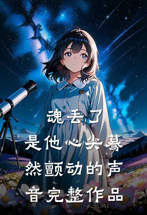 魂丢了，是他心尖蓦然颤动的声音完整作品